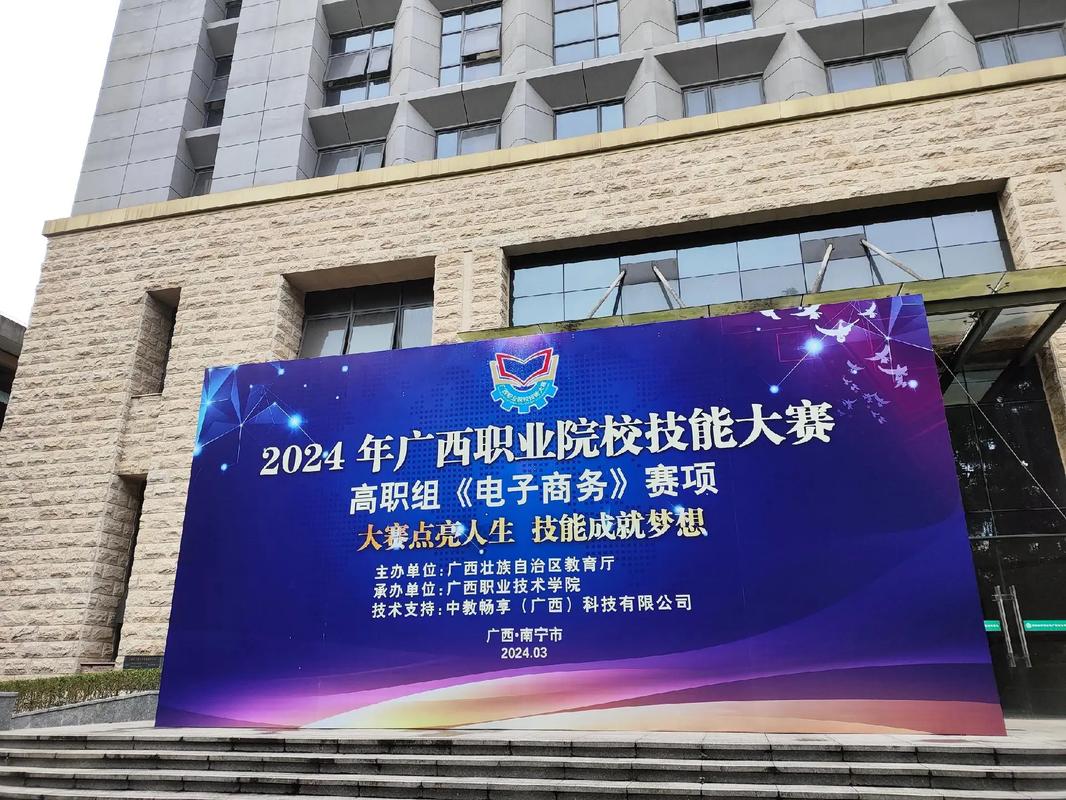 2024年广西职业电子商务技能大赛全面解析 从2023年12月底启幕的电商人才盛会